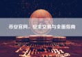 币安官网，安全交易与全面指南