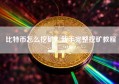 比特币怎么挖矿？新手完整挖矿教程