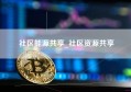 社区能源共享_社区资源共享