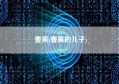 曹寅(曹寅的儿子)
