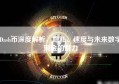 Dash币深度解析，隐私、速度与未来数字现金的潜力