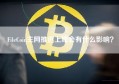 FileCoin主网推迟上线会有什么影响？