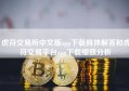 虎符交易所中文版app下载具体解答和虎符交易平台app下载细致分析