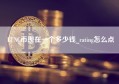 LUNC币现在一个多少钱_rating怎么点