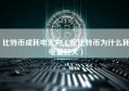 比特币成耗电大户（挖比特币为什么耗电量巨大）
