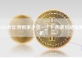 2014年比特币多少钱一个？历史价格全解析