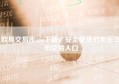 欧易交易所app下载，安全便捷的加密货币交易入口