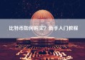 比特币如何购买？新手入门教程