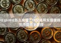 VB GLOBAL怎么充值？VB交易所充值提现、充币提币全教程