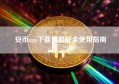 安币app下载官网安全使用指南