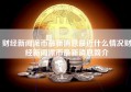 财经新闻派币最新消息最近什么情况财经新闻派币最新消息简介