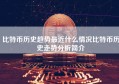 比特币历史趋势最近什么情况比特币历史走势分析简介