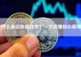 什么是区块链技术？一文读懂核心原理