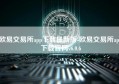 欧易交易所app下载最新版-欧易交易所app下载官网v6.0.6