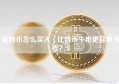 比特币怎么买入（比特币牛市更容易亏钱？）