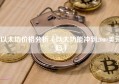 以太坊价格分析（以太坊能冲到2000美元吗）