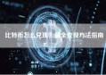 比特币怎么兑现？最全变现方法指南