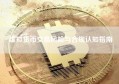 虚拟货币交易风险与合规认知指南