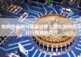 狗狗币最新行情最近什么情况狗狗币今日行情最新简介