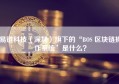 易链科技（深圳）旗下的“BOS 区块链操作系统”是什么？