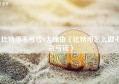 比特币不亏钱6大理由（比特币怎么做不会亏钱）