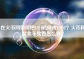 在火币网如何把ETH转换成USDT？火币网买卖手续费怎么算？