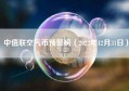 中值联空气币预警榜（2022年12月31日）