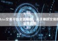 Bybit交易平台全面解析，从注册到交易的完整指南