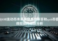 QASH流动币未来前景具体解答和qash币值得投资吗细致分析