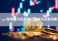 gate官网全方位指南，功能与注册详解