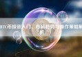 BTC币投资入门，市场趋势与操作策略解析