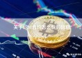 关于USDT合约怎么玩的信息