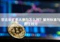 非法采矿多人参与怎么判？量刑标准与责任划分