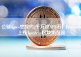 公链Aptos空投约2千万枚APT币！Etherscan上线AptoScan区块浏览器