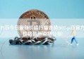 PI币今日最新价格行情走势2022-pi币官方价格最新消息公布!