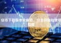 安币下载版本全攻略，安全获取与使用指南