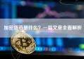 加密货币是什么？一篇文章全面解析