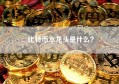 比特币水龙头是什么？