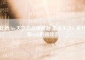 比特 btc大饼的反弹开始 重点关注ltc莱特 和dash的返攻击