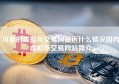 可靠的虚拟币交易网最近什么情况国内虚拟币交易网站简介