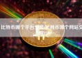 比特币哪个平台交易(比特币哪个网站交易)