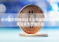 在中国怎样购买以太币目前现状和哪里买以太币详细介绍