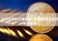 比特币实时行情追踪，把握瞬息万变的市场脉搏