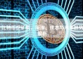 比特币挖矿机，原理、成本与未来趋势解析