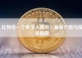比特币一个多少人民币？最新价格与投资指南