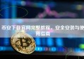 币安下载官网完整教程，安全安装与使用指南