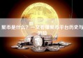 聚币是什么？一文看懂聚币平台历史与风险