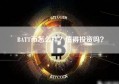 BATT币怎么样？值得投资吗？