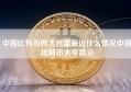 中国比特币四大首富最近什么情况中国比特币大亨简介