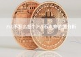 PAX币怎么挖？PAX币未来价值分析